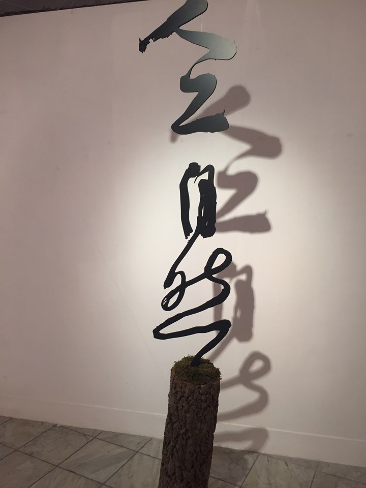 인공자연, mixed media, 2016