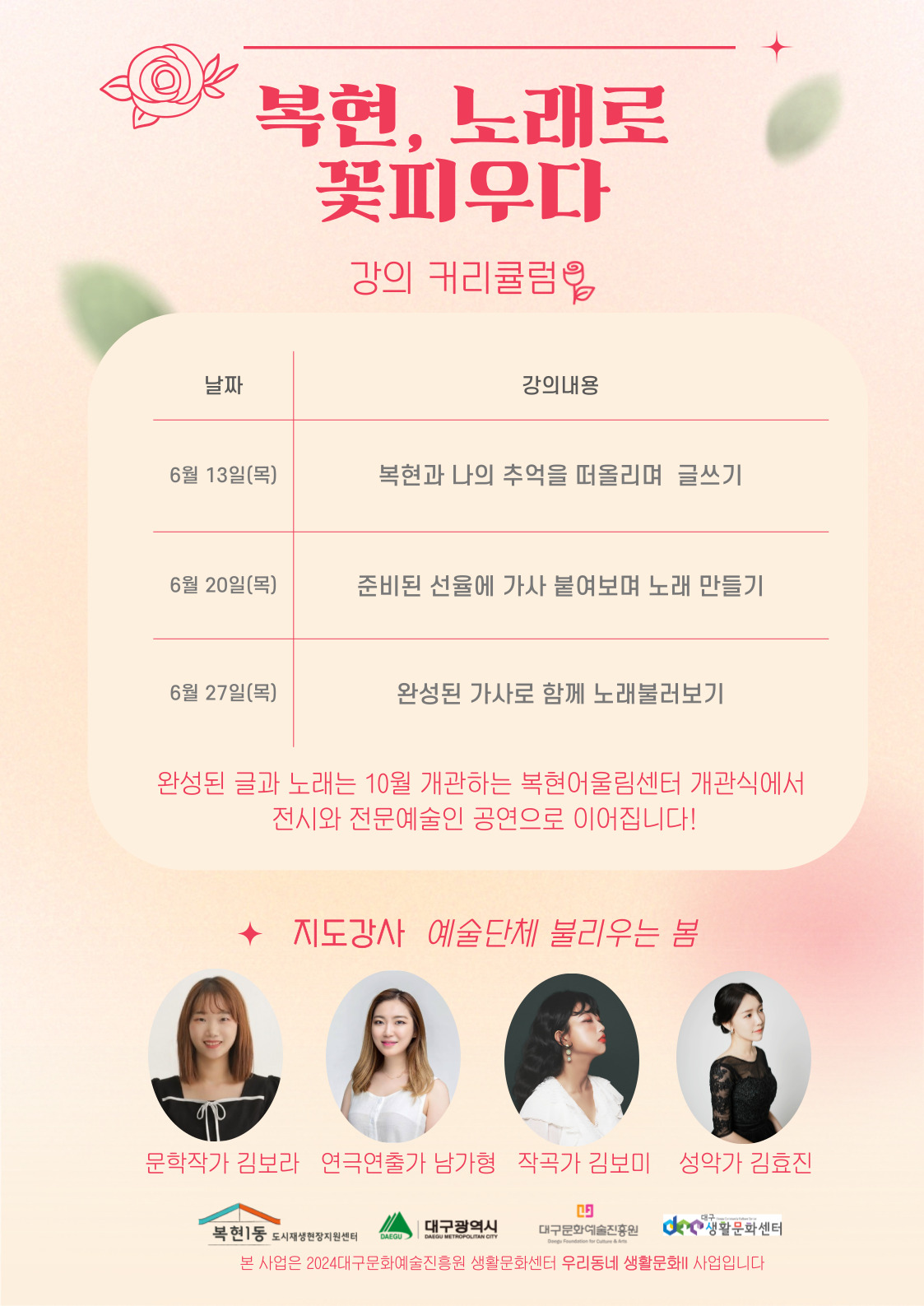 복현 노래로 꽃피우다 