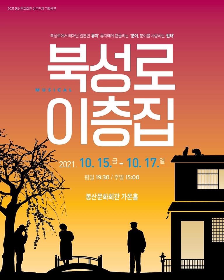 뮤지컬 북성로 이층집 / 대구 중구 북성로를 배경으로 한 따뜻한 뮤지컬