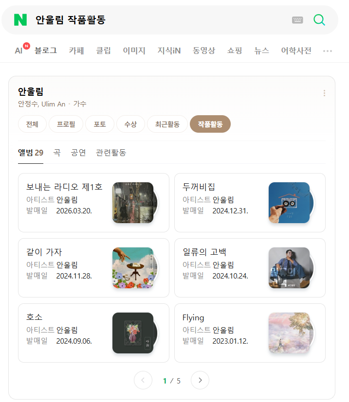 네이버 안울림 인물정보 작품란
