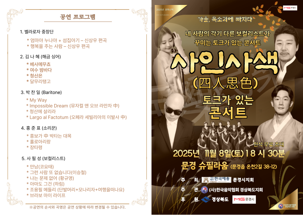 토크가 있는 콘서트&lt;사인사색&gt;/토크콘서트 형식의 공연으로 국악과 판소리에 대해 관객과 소통하며 공연하는 형식. 소리꾼 및 진행자 