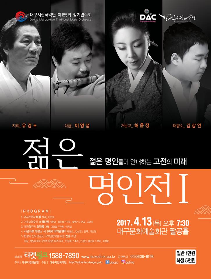 대구시립국악단 정기연주회 &lt;젊은 명인전&gt; / 남도소리꾼