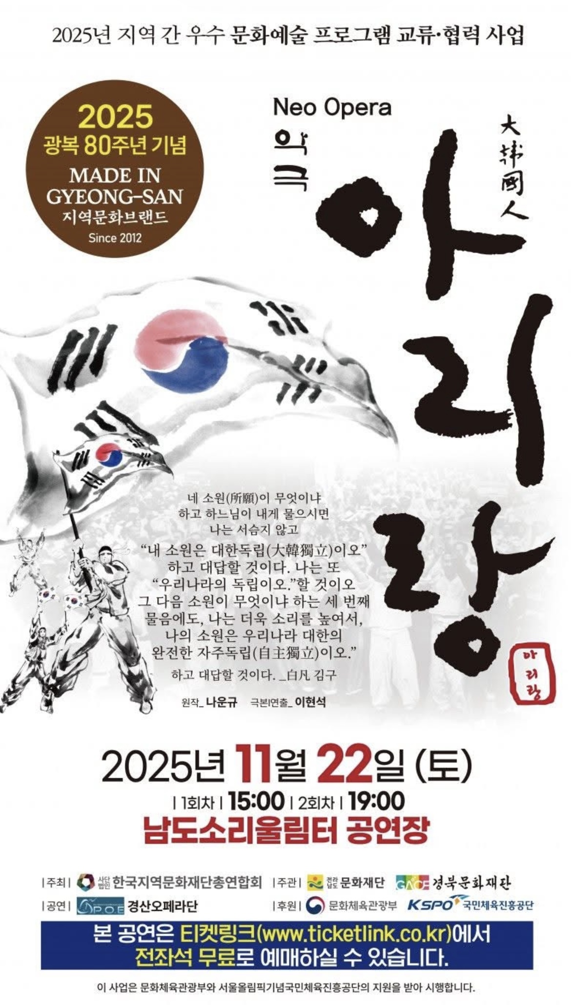 광복 80주년 기념 음악극&lt;아리랑&gt;/소리꾼 및 아버지 역