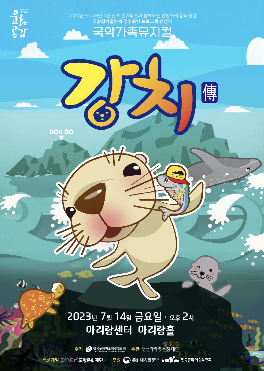 국악가족뮤지컬 &lt;강치전&gt;/태양,멸치 역