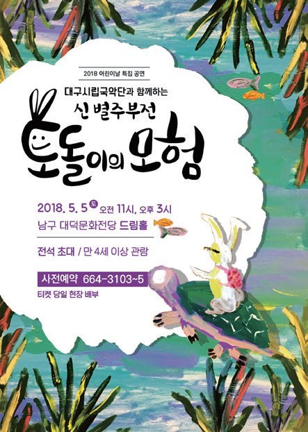 대구문화예술회관 주최주관 대구시립국악단과 함께 하는 국악뮤지컬&lt;토돌이의모험&gt;/도창 및 용왕역