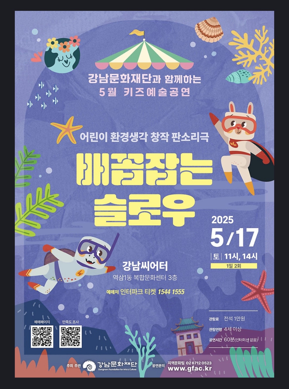 창작판소리극&lt;배꼽잡는슬로우&gt;/도창 및 우소리꾼