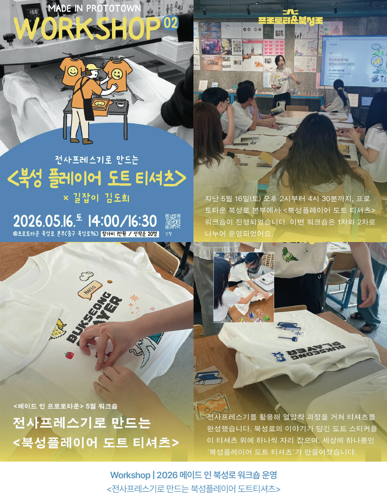 대구 북성로 프로토타운 워크숍 운영:전사프레스기로 만드는 북성플레이어 도트티셔츠