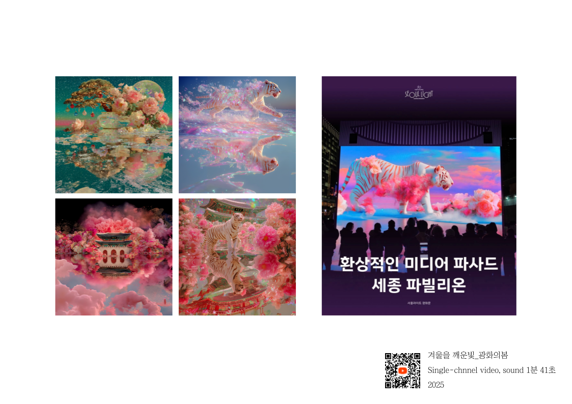 겨울을 깨운빛_광화의봄 (미디어아트)