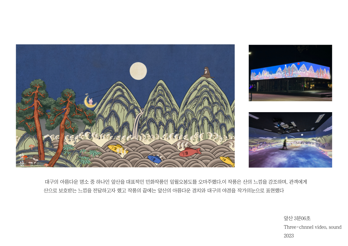 앞산(미디어아트)