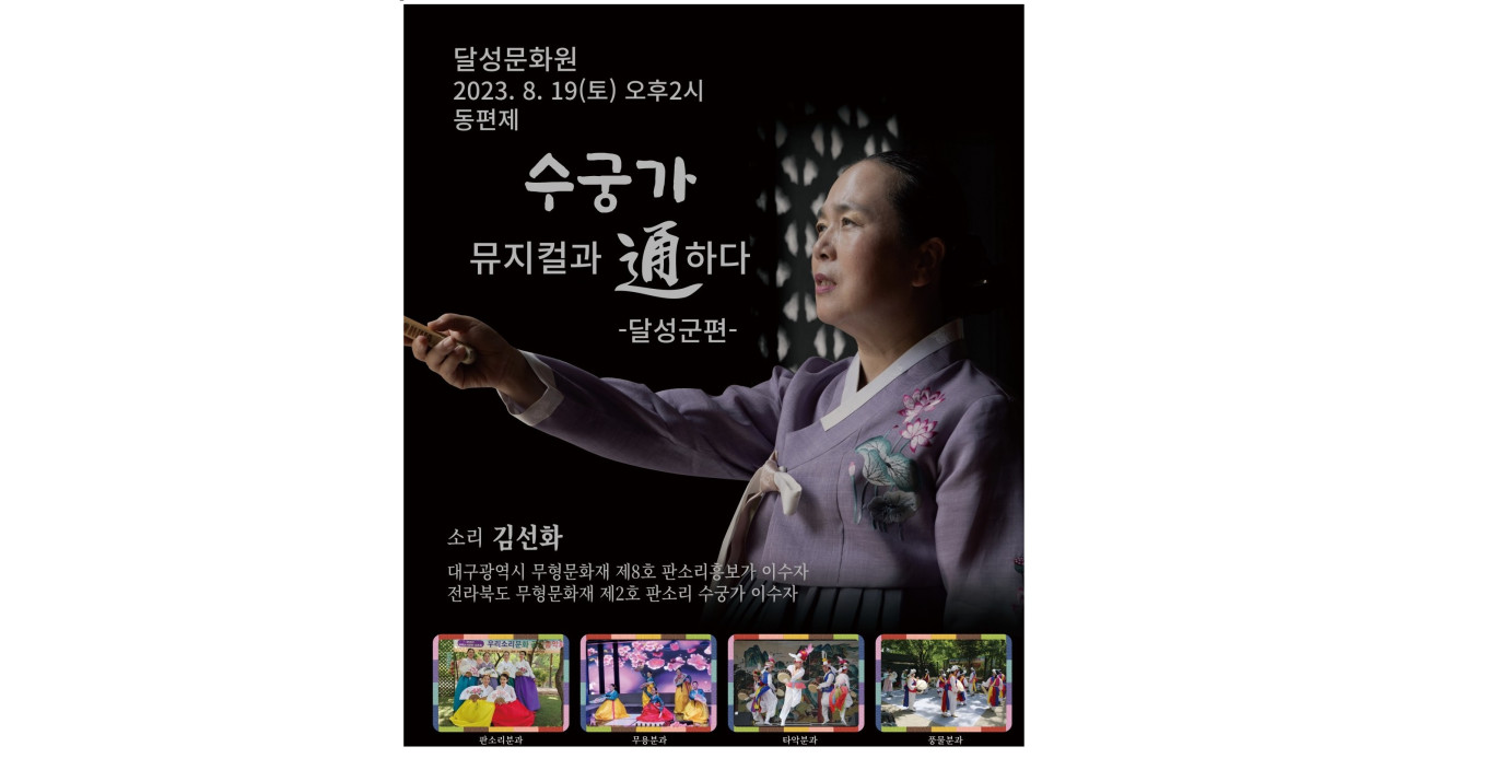 동편제 수궁가 완창 뮤지컬과 통하다 달성군편 포스터