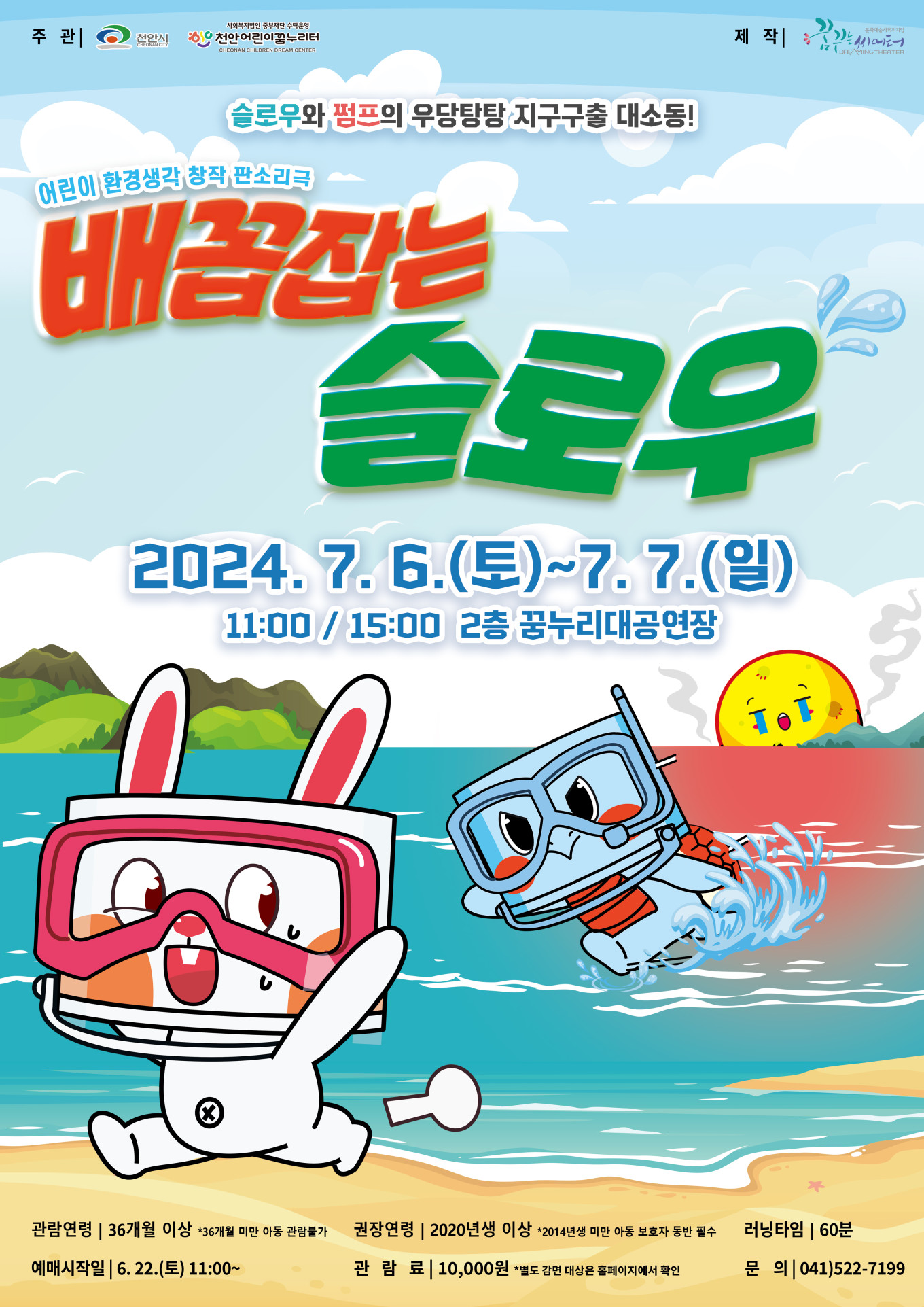 판토리프로젝트 첫번째 작품, 판소리 수궁가를 기반으로 아이들이 판소리를 쉽고 재미있게 접할 수 있게 만든 공연