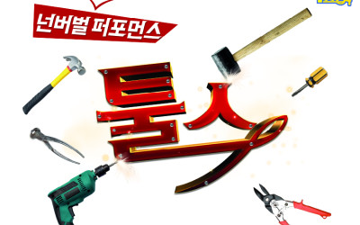 공구를 기반으로 다양한 퍼포먼스와 코믹한 스토리가 결합된 넌버벌퍼포먼스 작품