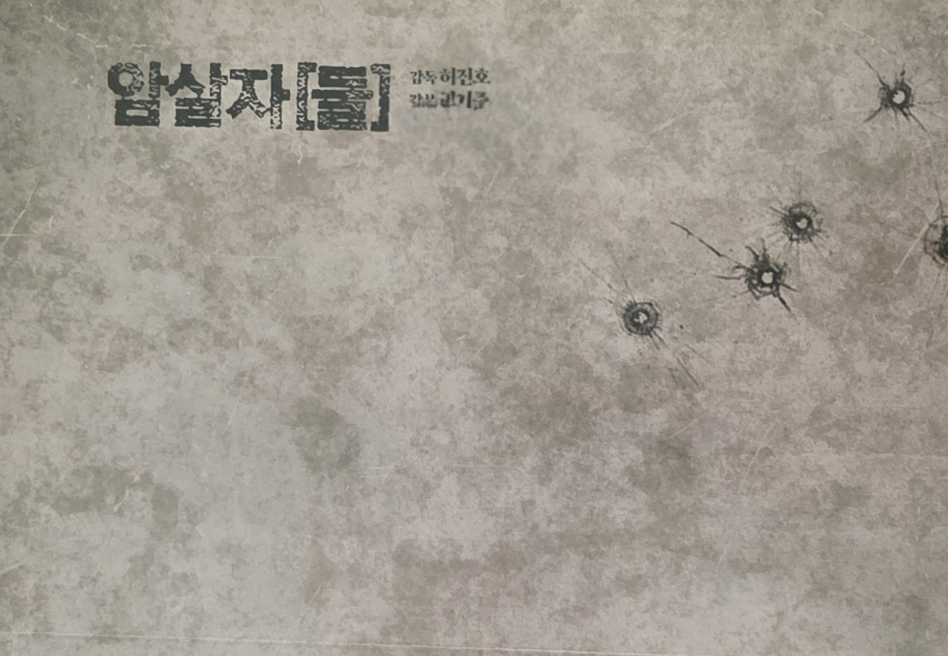 암살자(들) 대본집