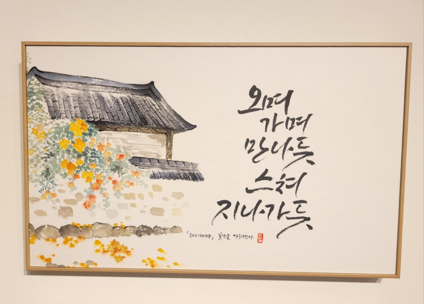 캘리그라피.동양화로 그린 풍경. 오며가며 만나는 꽃처럼 스미는 인연