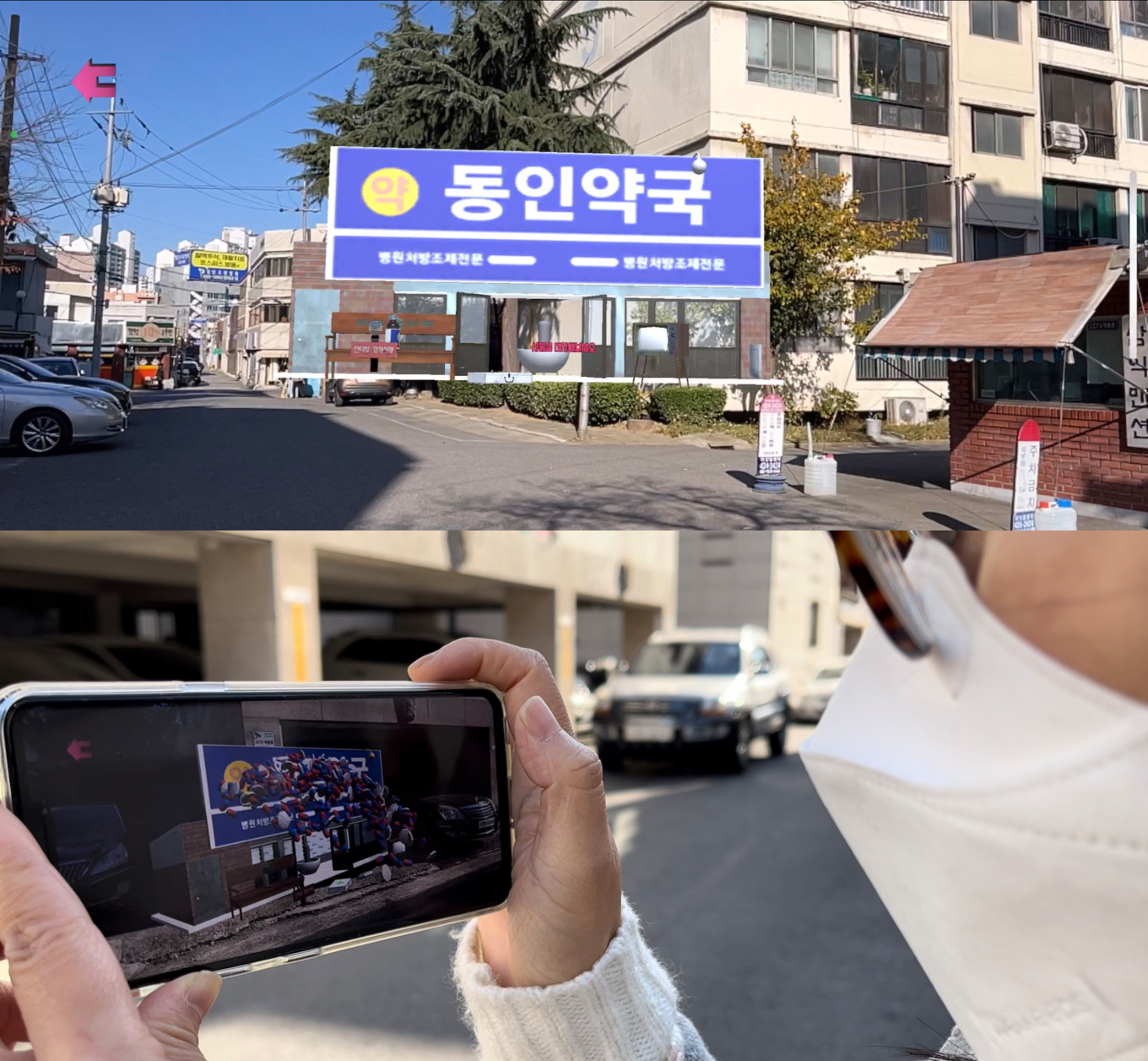 우리동네 AR 세가지 색 이야기-동네약국 이야기, 2021,  GPS형 증강현실(AR)