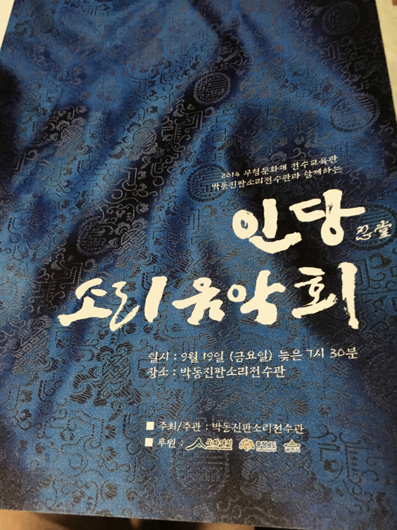 박동진 판소리전수관과 함께 하는 &#038;lt;인당 소리 음악회&#038;gt;단막창극 뺑파전 /심봉사:남상일 뻉파:서정금 황봉사:홍준표