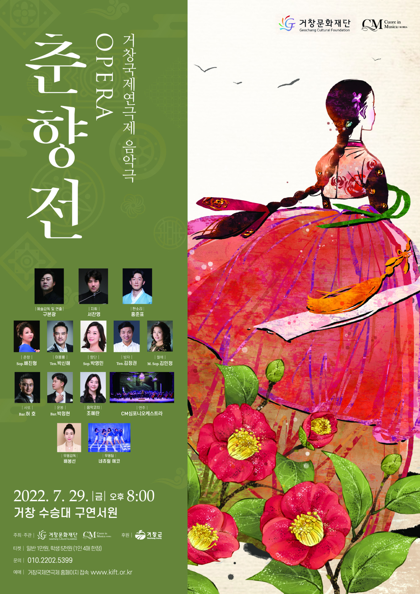 거창국제연극제 오페라&#038;lt;춘향전&#038;gt; /도창 및 소리꾼