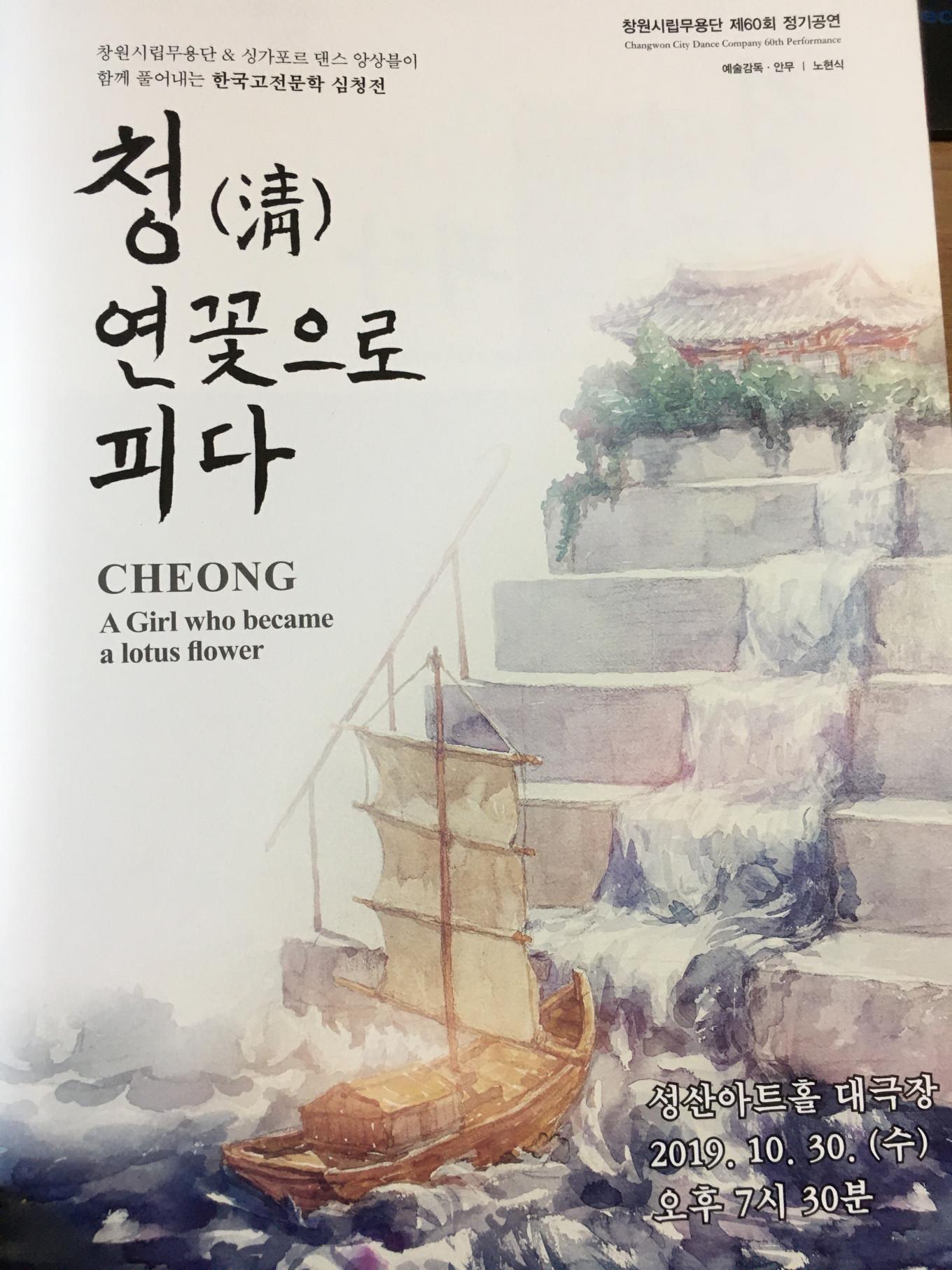 창원시립무용단 정기연주회 무용극&#038;lt;청 연꽃으로 피다&#038;gt;/심봉사 역