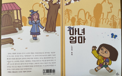 『마녀 엄마』엄마가 마녀라고 생각하는 요미는 진짜 엄마를 찾아 길을 떠나고, 착한 마녀와 파랑나비를 만나면서 엄마의 사랑을 깨닫고 집으로 돌아온다. 