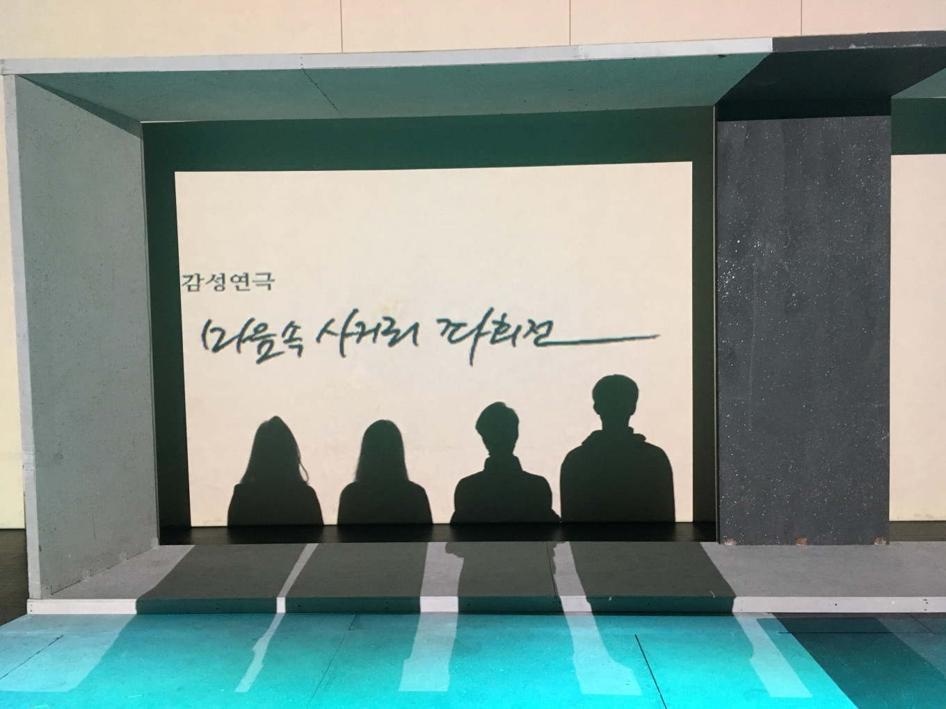 연극[마음속 사거리 좌회전] I 감성연극,네 명의 젊은 남녀의, 시공간을 넘어 펼쳐지는 엇갈린 사랑 이야기