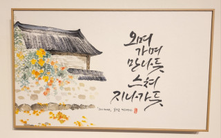 캘리그라피.동양화로 그린 풍경. 오며가며 만나는 꽃처럼 스미는 인연