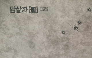 암살자(들) 대본집