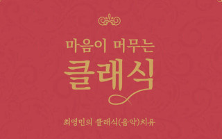 마음이 머무는 클래식