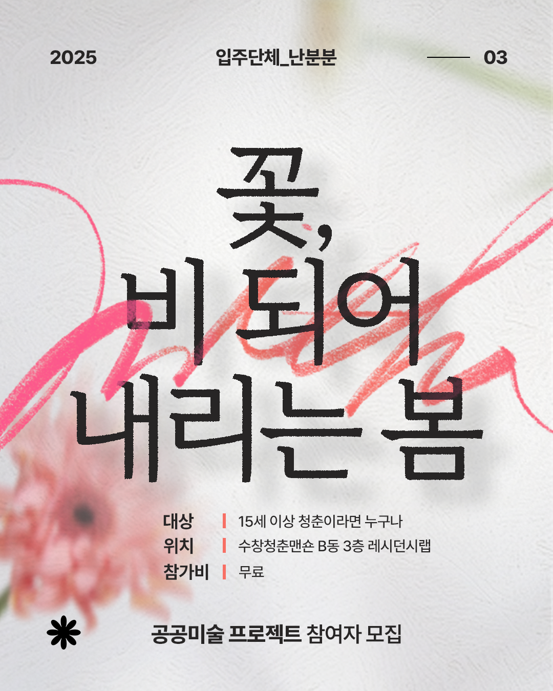 시민창작 아트워크 꽃 : 비되어 내리는 봄