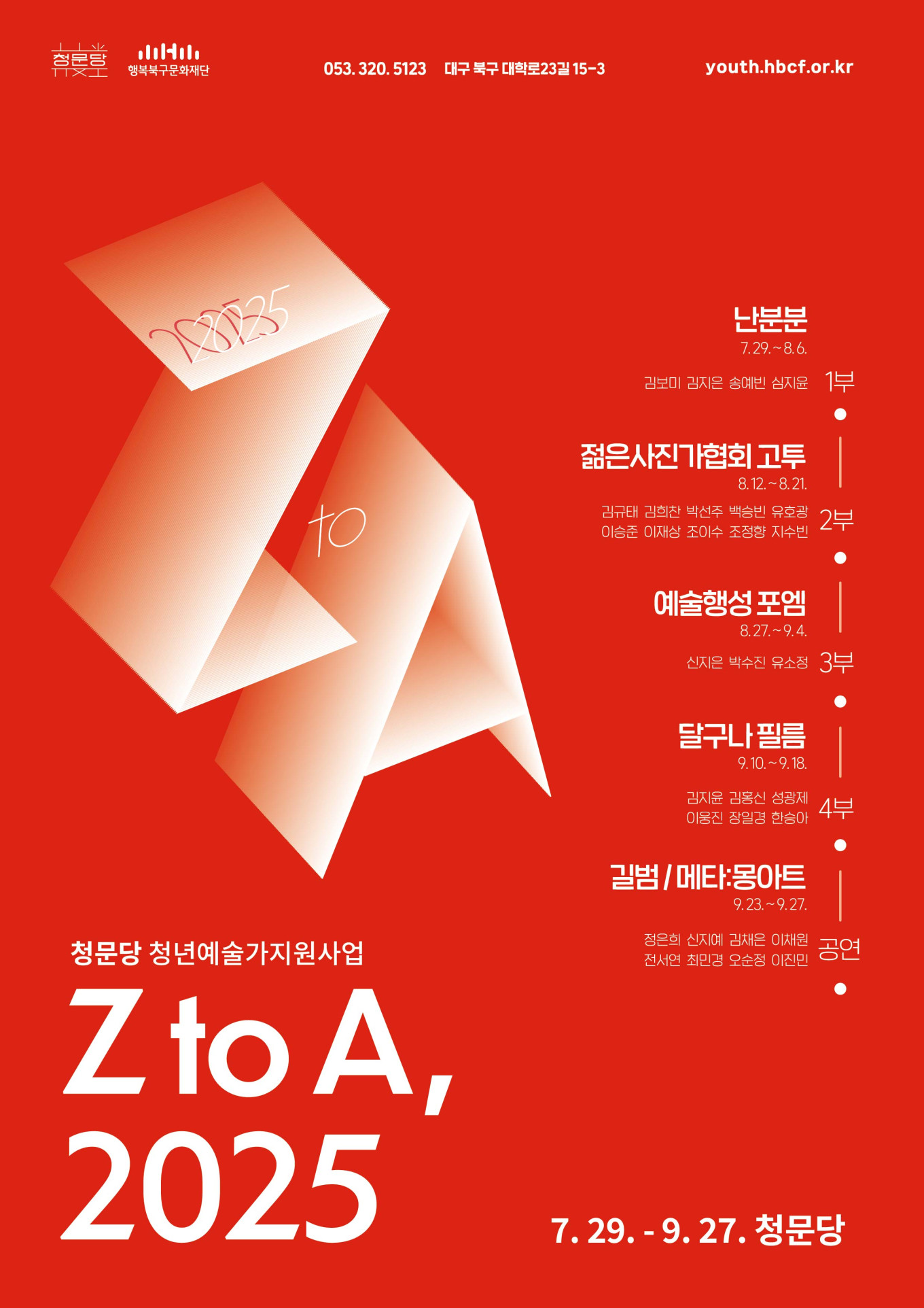 2025 행복북구문화재단 청문당 : 나의 사랑하는 ZIP