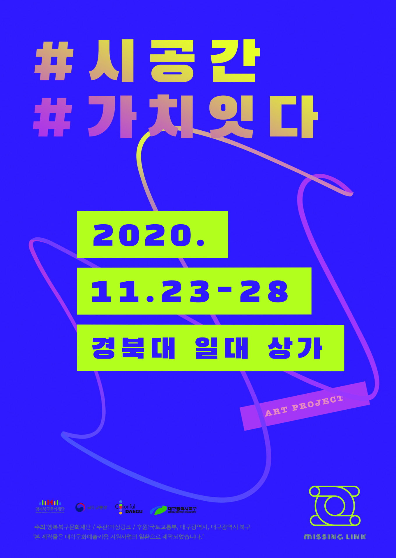 대학문화예술키움 ‘시공간 : 가치 잇다’ , 2020. 11. 23 - 28, 경북대학교 일대 