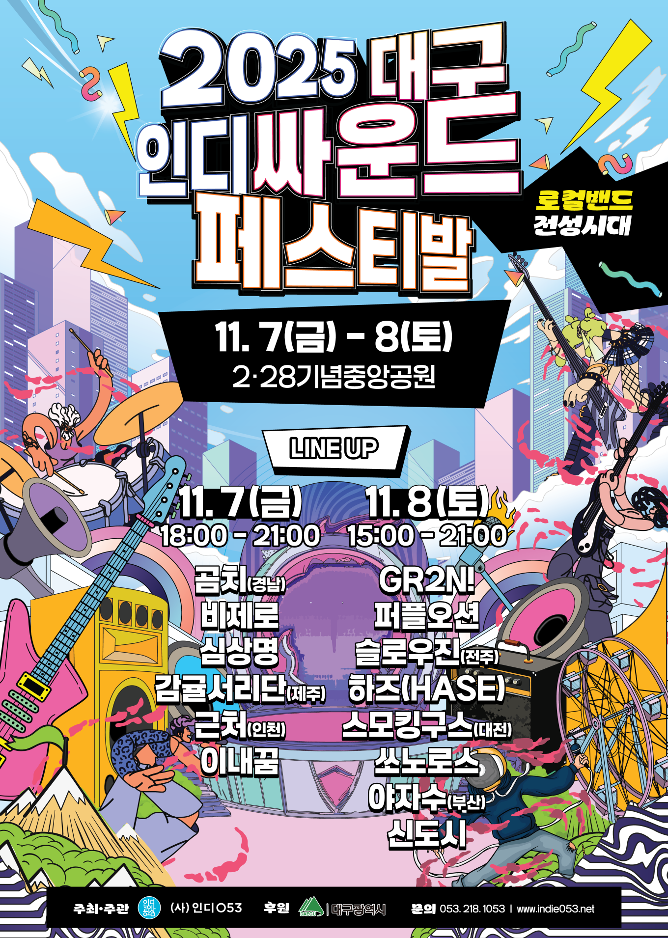 2025 인디싸운드페스티발